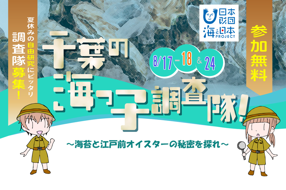 海と日本プロジェクト　千葉の海っ子調査隊