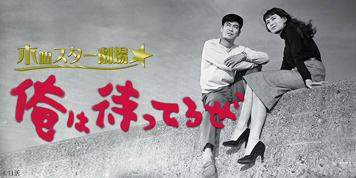 [7月]木曜スター劇場／木下恵介＆石原裕次郎特集｜チバテレ