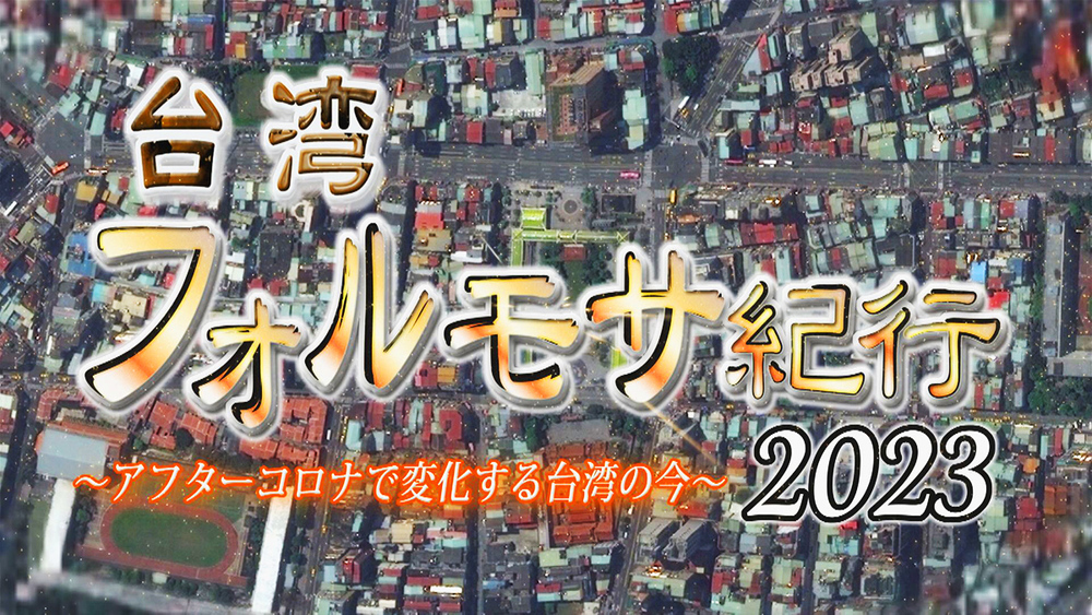 台湾フォルモサ紀行2023