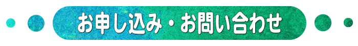 お申し込み・お問い合わせ