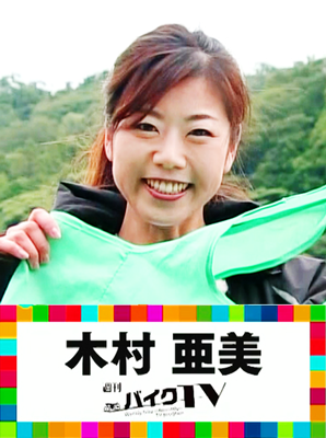木村亜美