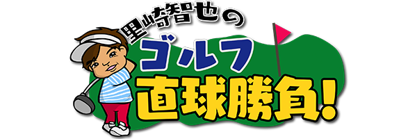 里崎智也のゴルフ直球勝負！