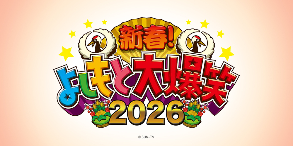 新春！よしもと大爆笑2026