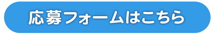 応募フォームはこちら