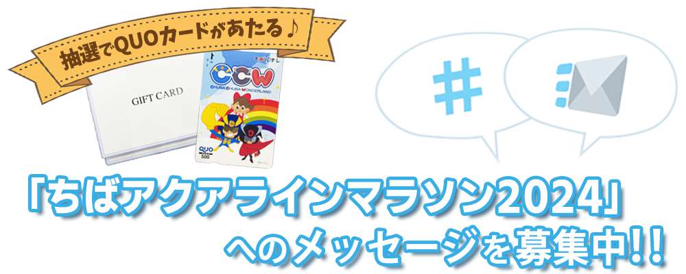 「ちばアクアラインマラソン2024」へのメッセージ募集中
