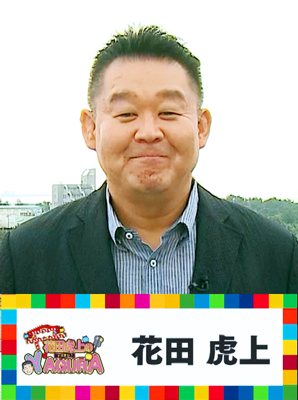 花田虎上
