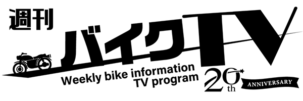 週刊バイクTV