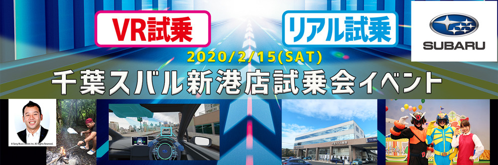 千葉スバル新港店試乗会イベント