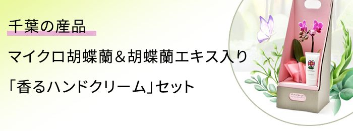 千葉県の産品を応援