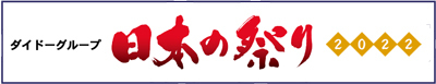 ダイドーグループ日本の祭り公式ページへ