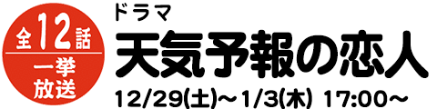 天気予報の恋人