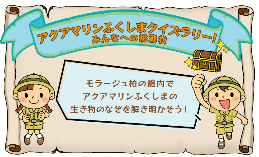 アクアマリンふくしまクイズラリー