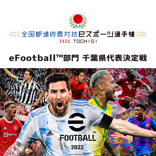 全国都道府県対抗eスポーツ選手権 2022 TOCHIGI eFootball™部門 千葉県代表決定戦