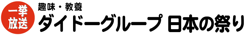 房総の祭り