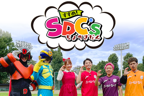 チュバチュバワンダーランド,すすめ！SDGsちょうさだん