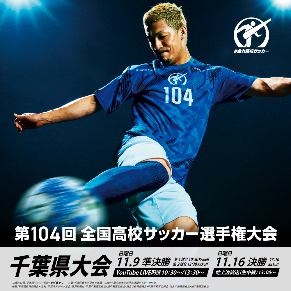 第104回全国高校サッカー選手権大会