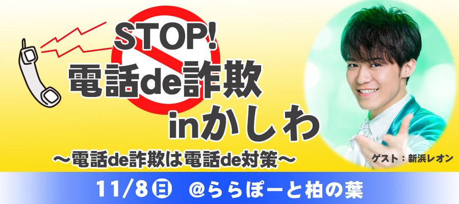 STOP!電話de詐欺inかしわ~電話de詐欺は電話de対策~
