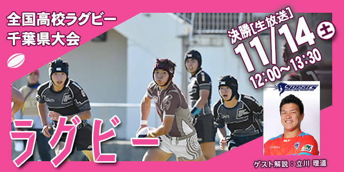 高校ラグビー千葉県大会放送予定