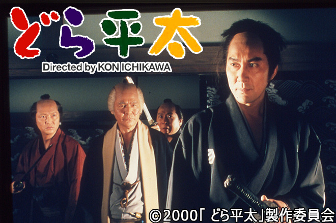 どら平太