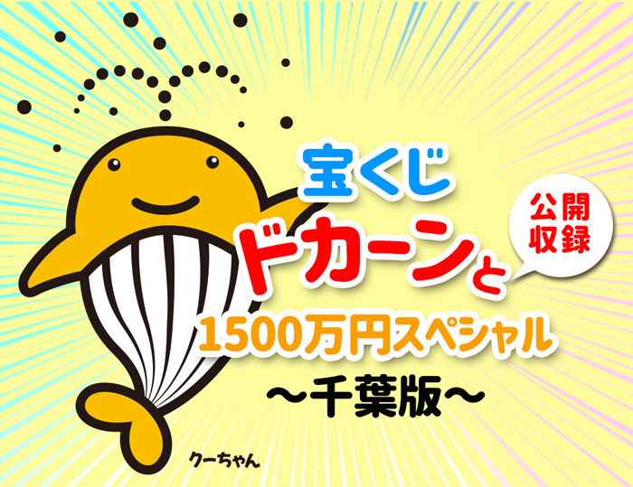 宝くじドカーンと1500万円スペシャル〜千葉版〜