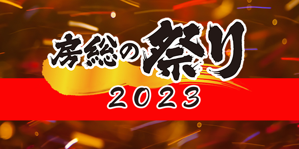 房総の祭り2023