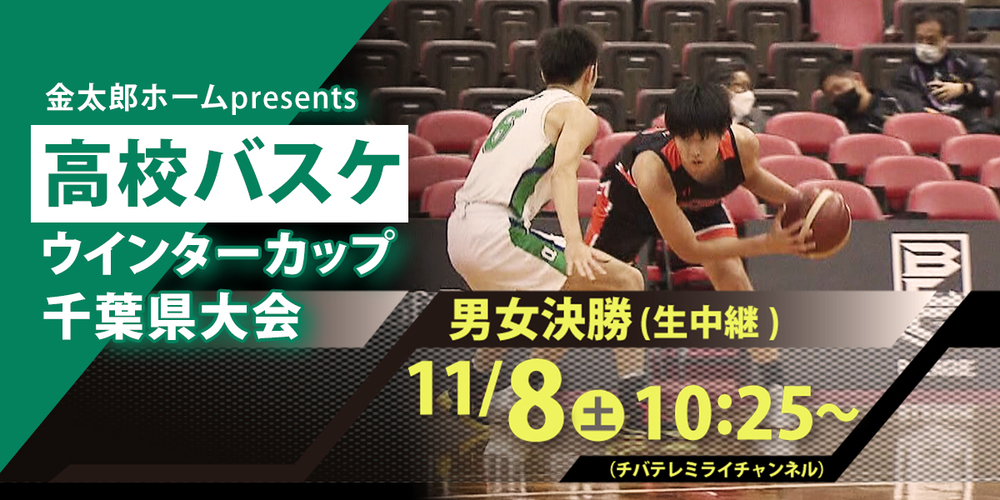 高校バスケ千葉県大会 ウィンターカップ2025