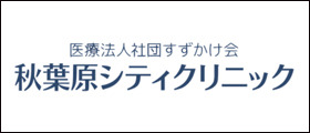 医療法人社団すずかけ会 秋葉原シティクリニック 