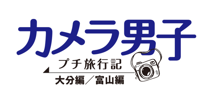 カメラ男子