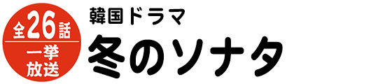 韓国ドラマ　冬のソナタ