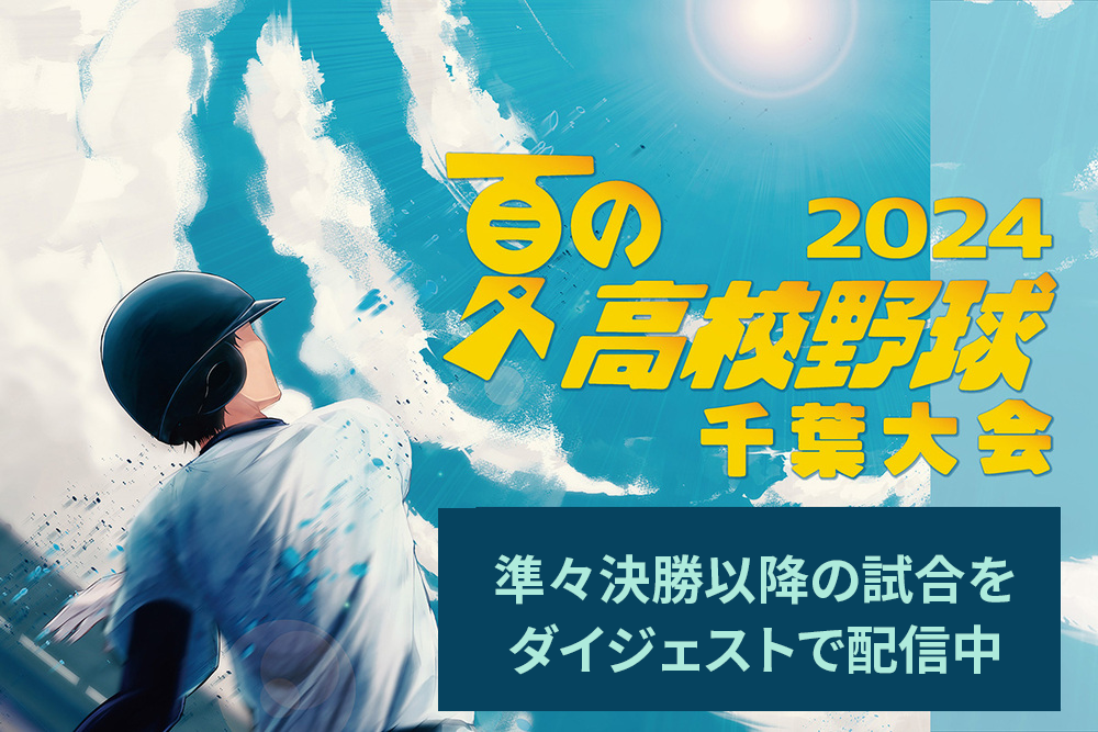 高校野球見逃し配信