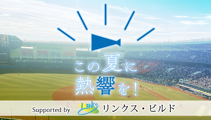 高校野球応援企画　この夏に熱響を！