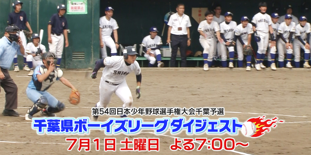 チバテレ ボーイズリーグ