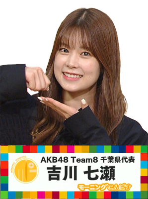 吉川七瀬