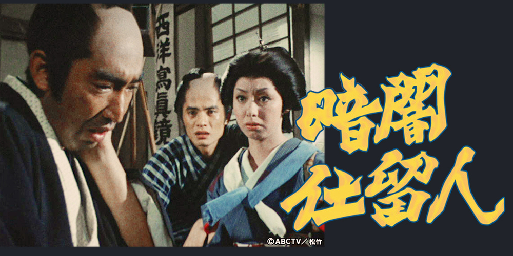 暗闇仕留人