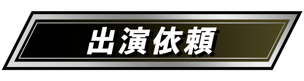 出演依頼