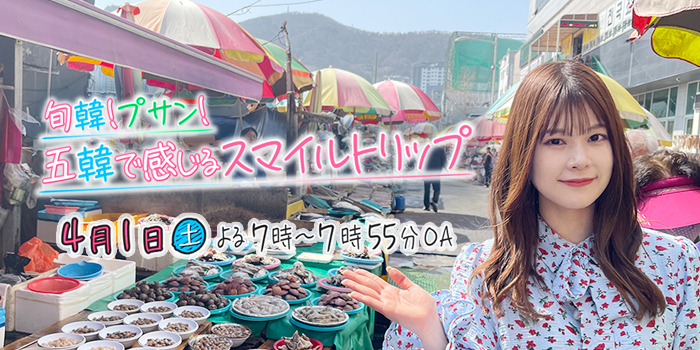 旬韓!プサン!五韓で感じるスマイルトリップ
