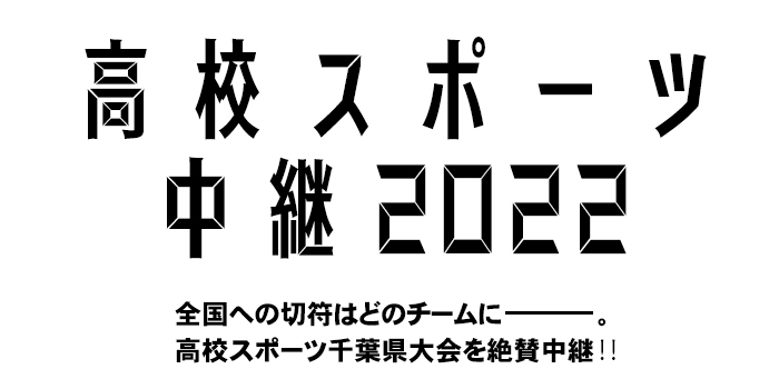 高校スポーツ,2022高校ラグビー,2022高校サッカー