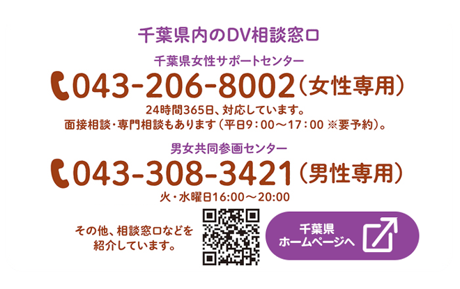 千葉県内のDV相談窓口