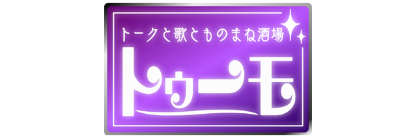 トークと歌とものまね酒場～トゥーモ～