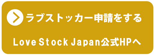 ラブストッカー 規約・申請