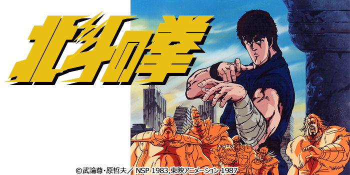 アニメ『北斗の拳』