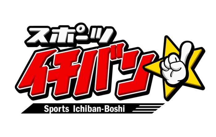 スポーツイチバン☆