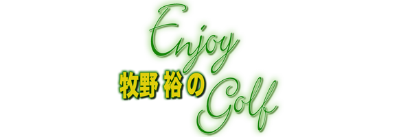 牧野裕のenjoy golf
