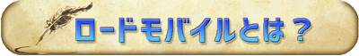 ロードモバイルとは？ローモバとは？