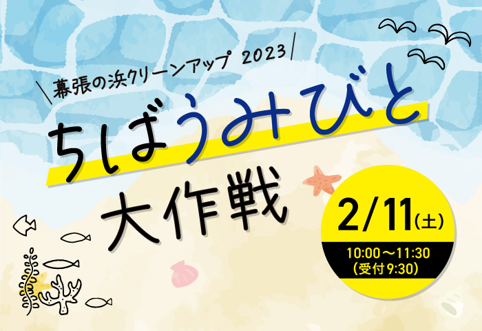 幕張の浜クリーンアップ2022　海ごみマップ大作戦