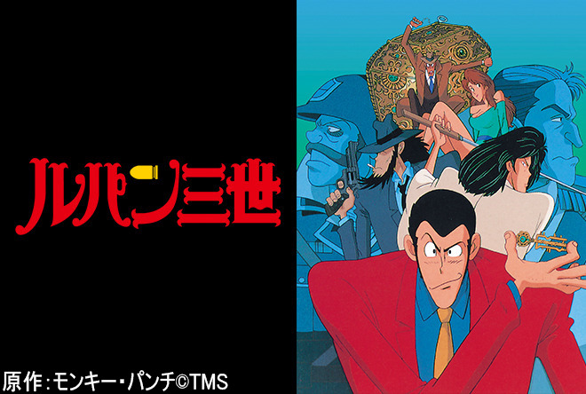 ルパン三世 TV SPEICIAL