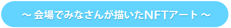 みなさんが描いたNFTアート