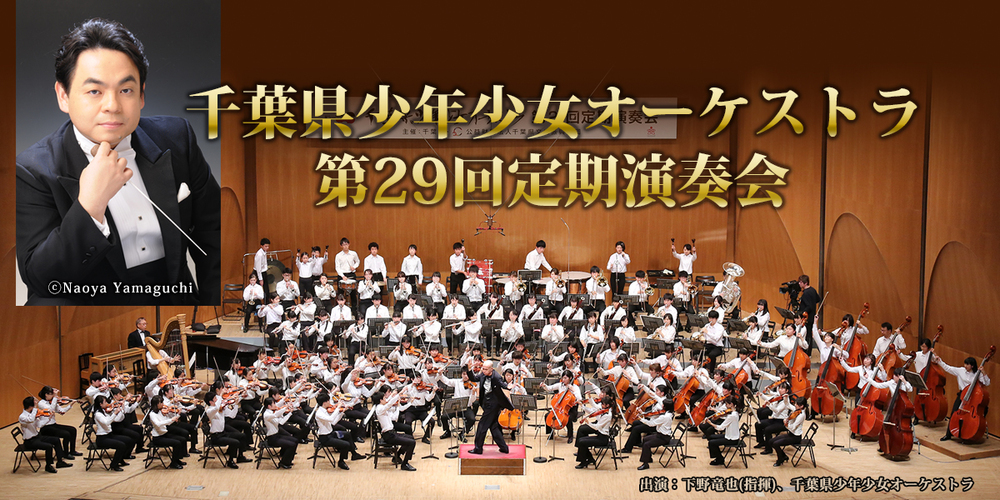 千葉県少年少女オーケストラ定期演奏会