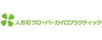 人形町クローバーカイロプラクティック