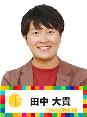 田中大貴